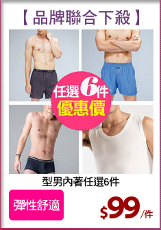 型男內著任選6件