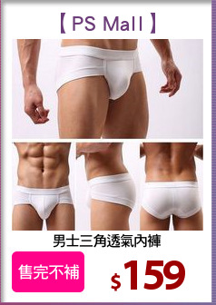 男士三角透氣內褲
