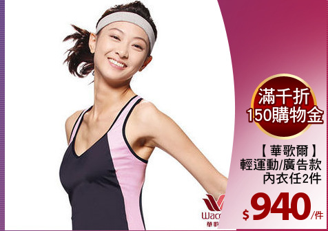 【華歌爾】
輕運動/廣告款
內衣任2件