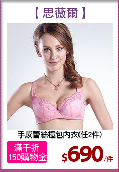 手感蕾絲極包內衣(任2件)