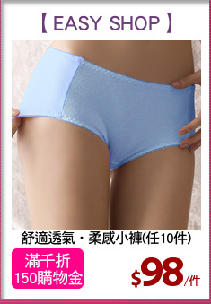 舒適透氣‧柔感小褲(任10件)