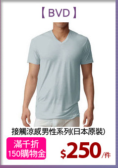 接觸涼感男性系列(日本原裝)