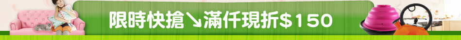 限時快搶↘滿仟現折$150