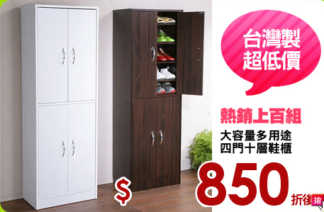 大容量多用途
四門十層鞋櫃
