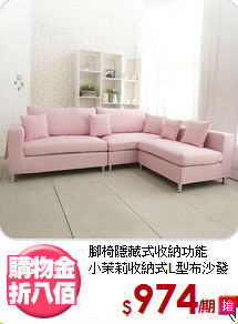 腳椅隱藏式收納功能<BR>小茉莉收納式L型布沙發