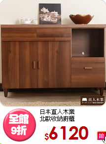 日本直人木業<BR>北歐收納廚櫃