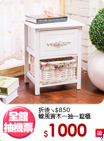 折後↘$850<BR>韓風實木一抽一籃櫃