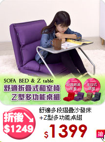 舒適多段摺疊沙發床<BR>+Z型多功能桌組