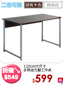 120cm大尺寸<BR>多用途方腳工作桌