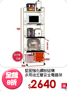 堅固強化鋼板結構<BR>多用途五層安全電器架