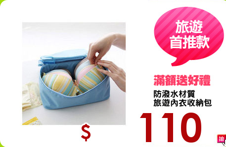 防潑水材質
旅遊內衣收納包