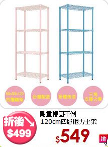 耐重穩固不倒<BR>120cm四層鐵力士架