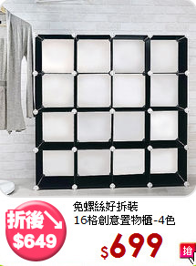 免螺絲好拆裝<BR>16格創意置物櫃-4色