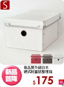 高品質外銷日本<BR>硬式附蓋紙整理箱