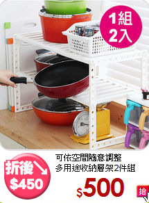 可依空間隨意調整<BR>多用途收納層架2件組