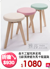 曲木工藝完美呈現<BR>北歐風療癒系馬卡龍圓凳