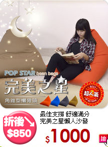 最佳支撐 舒適滿分<BR>完美之星懶人沙發