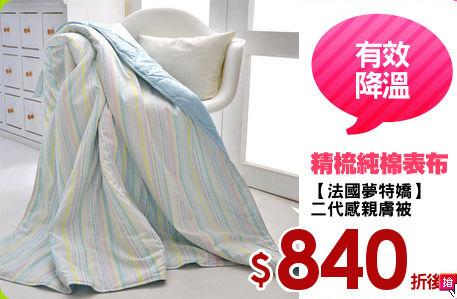 【法國夢特嬌】
二代感親膚被