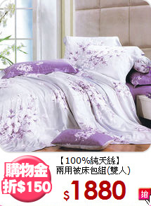【100%純天絲】<BR>
兩用被床包組(雙人)
