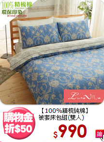 【100%精梳純棉】<BR>
被套床包組(雙人)