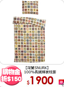 【荷蘭SNURK】<br>
100%長絨棉被枕套
