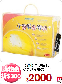 【3M】新絲舒眠<BR>
小寶貝專用被