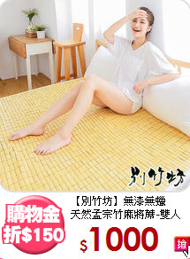 【別竹坊】無漆無蠟<BR>
天然孟宗竹麻將蓆-雙人