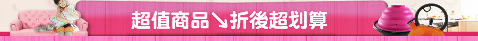 超值商品↘折後超划算