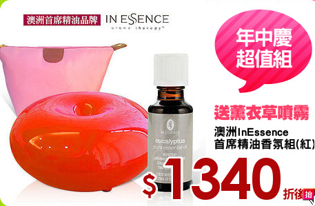 澳洲InEssence
首席精油香氛組(紅)