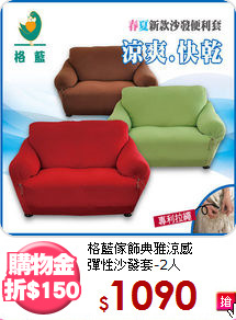 格藍傢飾典雅涼感<br>
彈性沙發套-2人