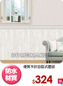 優質木紋自黏式壁紙