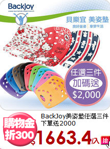 BackJoy美姿墊任選三件<br>
下單送2000
