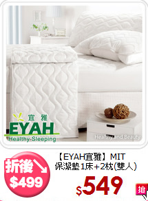 【EYAH宜雅】MIT<BR>
保潔墊1床+2枕(雙人)