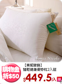 【東妮寢飾】<BR>
蓬鬆健康優勢枕2入組