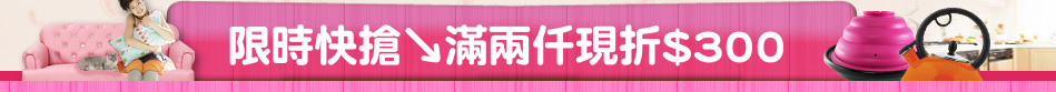 限時快搶↘滿兩仟現折$300