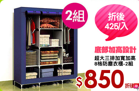超大三排加寬加高
8格防塵衣櫃-2組