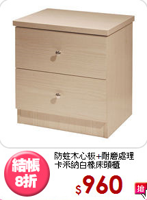 防蛀木心板+耐磨處理<BR>卡米納白橡床頭櫃