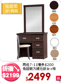 再送7-11禮券$200<BR>免組裝方鏡化妝台+椅
