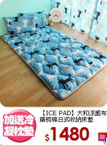 【ICE PAD】大和涼感布<BR>
精梳棉日式收納床墊