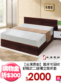 【台灣原創】舊床可回收<BR>
舒眠款二線獨立筒床墊