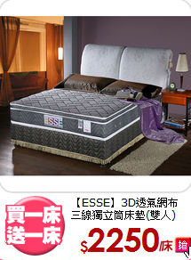【ESSE】3D透氣網布<BR>
三線獨立筒床墊(雙人)
