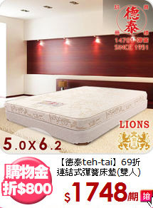 【德泰teh-tai】69折<BR>
連結式彈簧床墊(雙人)