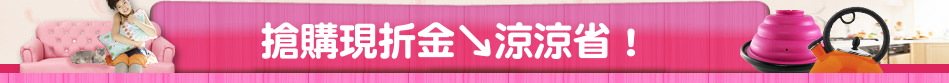 搶購現折金↘涼涼省！