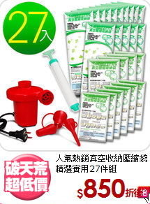 人氣熱銷真空收納壓縮袋<br>
精選實用27件組
