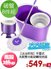 【洽洽好拖】手壓式<br>
洗脫雙功能旋轉拖把組