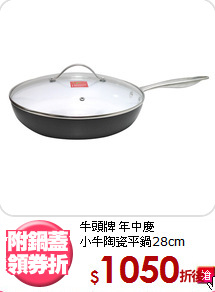 牛頭牌 年中慶<br>
小牛陶瓷平鍋28cm