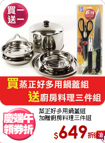 蒸正好多用鍋蓋組<br>
加贈廚房料理三件組