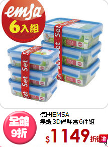 德國EMSA<br>
無縫3D保鮮盒6件組