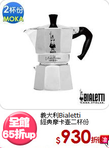 義大利Bialetti<br>
經典摩卡壺二杯份