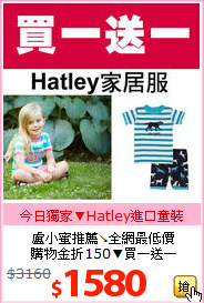 盧小蜜推薦↘全網最低價<br>
購物金折150▼買一送一